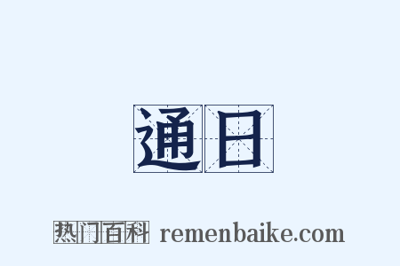 通日是什么意思的图片